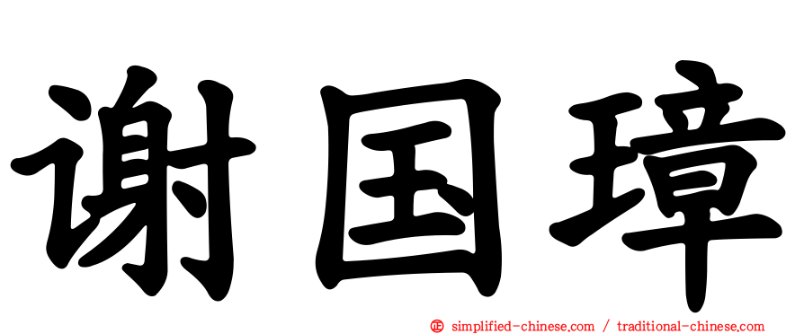 谢国璋