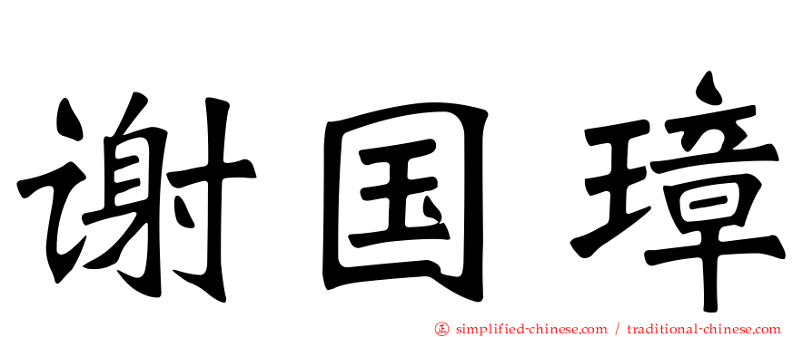 谢国璋