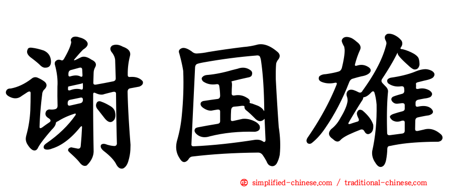 谢国雄