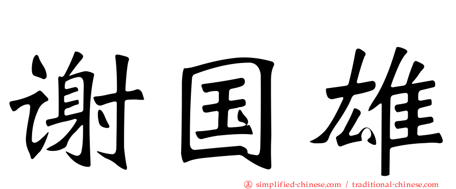 谢国雄