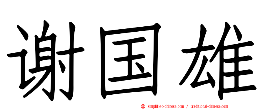 谢国雄