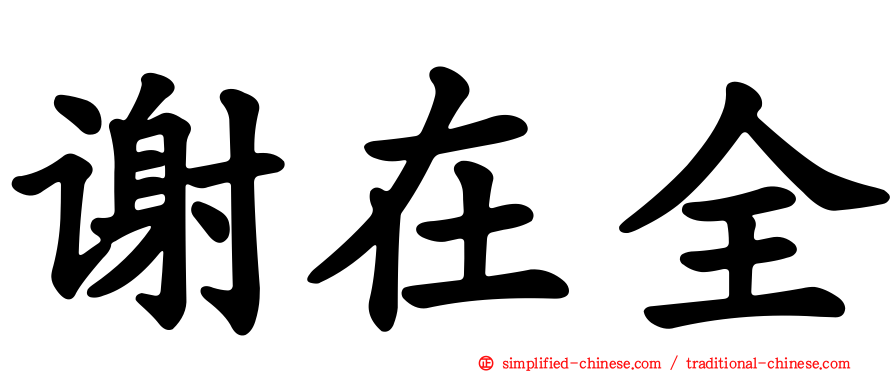 谢在全