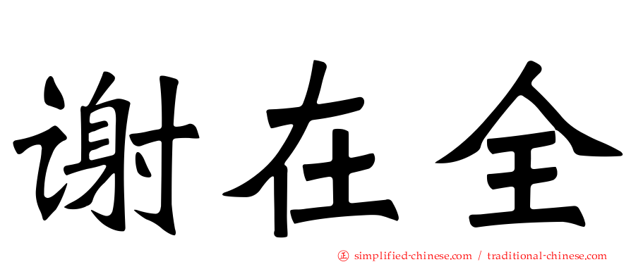 谢在全