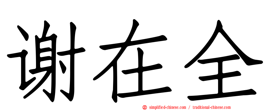 谢在全