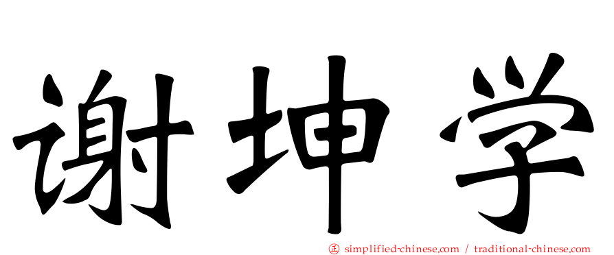 谢坤学