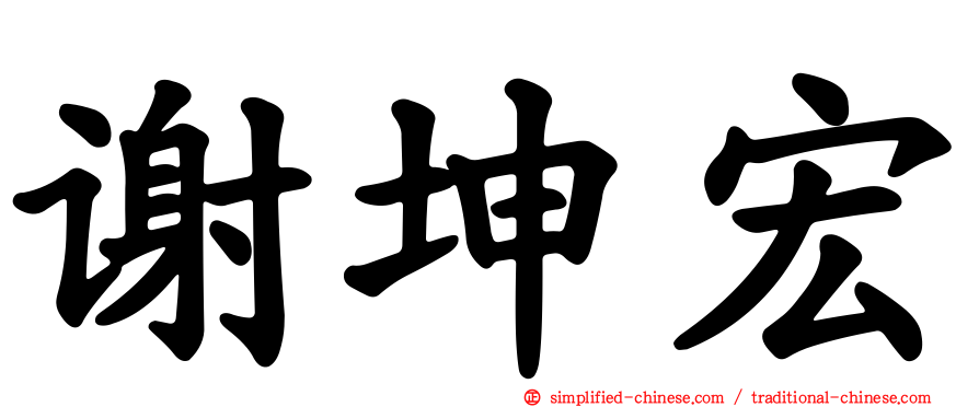 谢坤宏