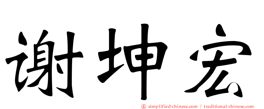 谢坤宏