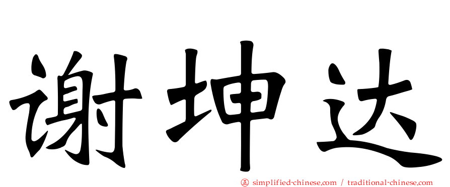 谢坤达