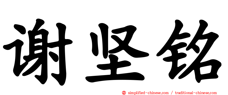 谢坚铭