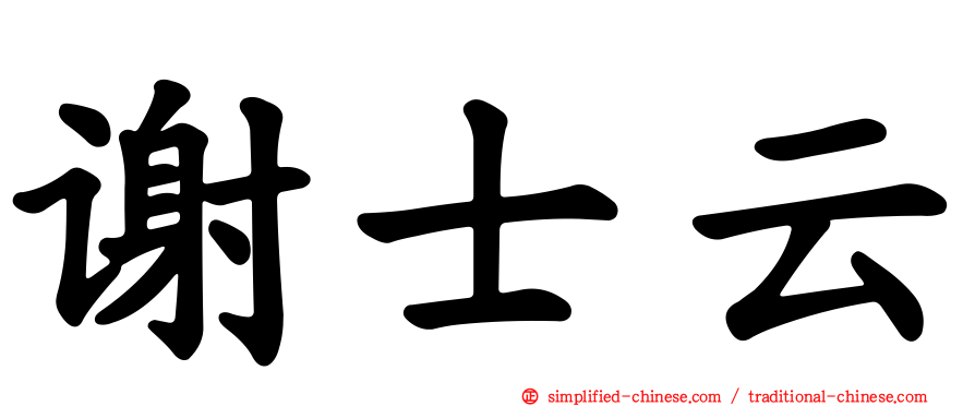 谢士云