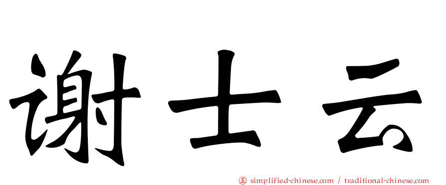 谢士云