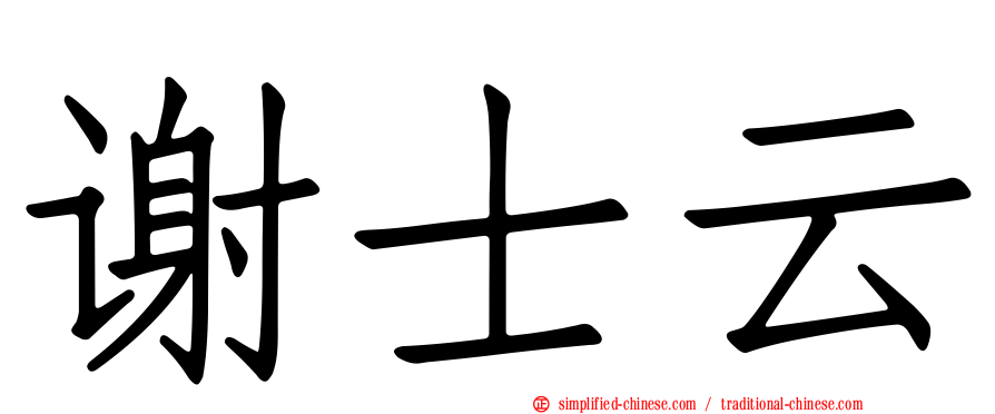 谢士云