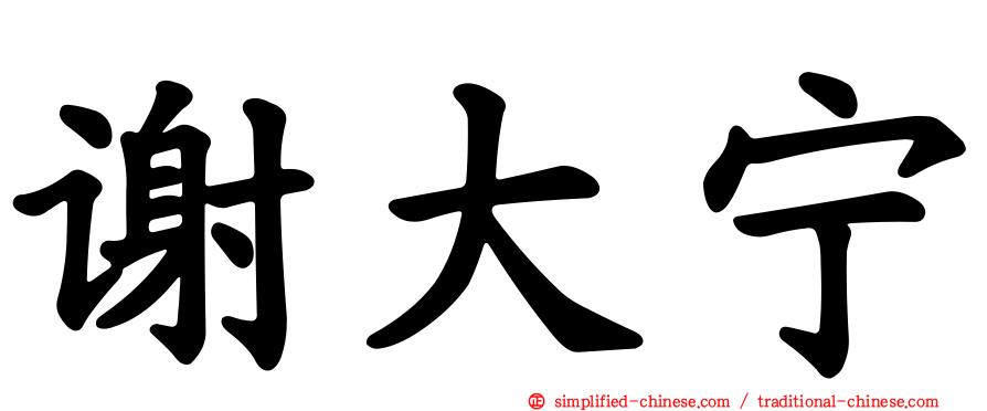 谢大宁