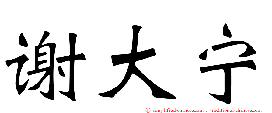 谢大宁
