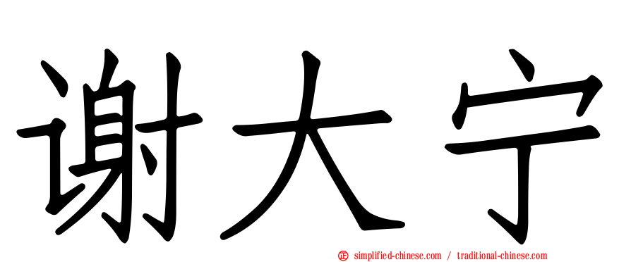 谢大宁