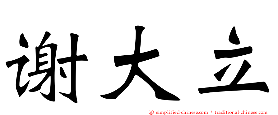 谢大立