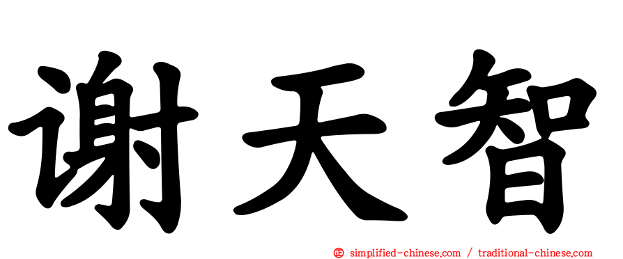 谢天智