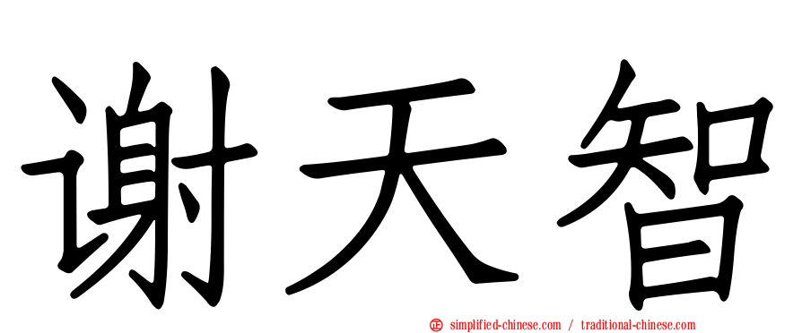谢天智