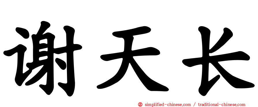 谢天长