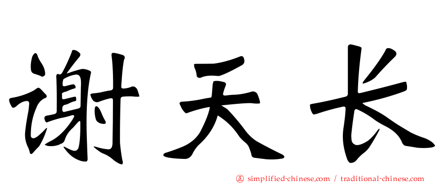 谢天长