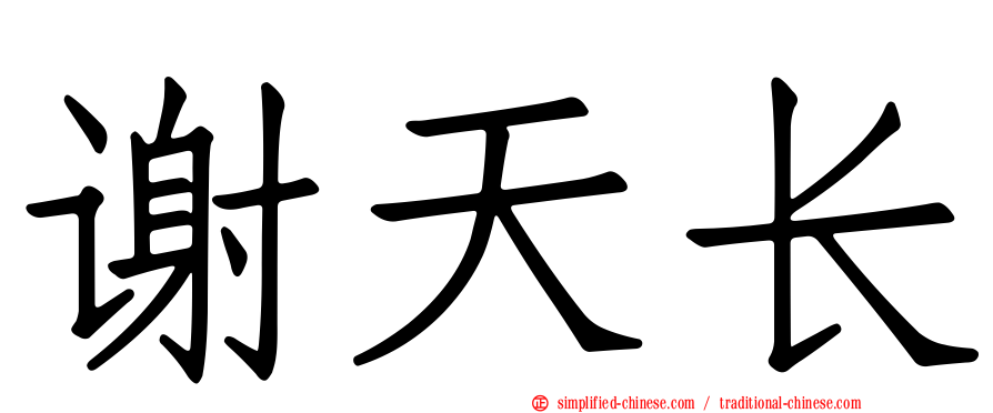 谢天长