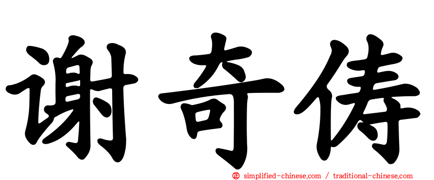 谢奇俦