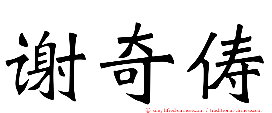 谢奇俦