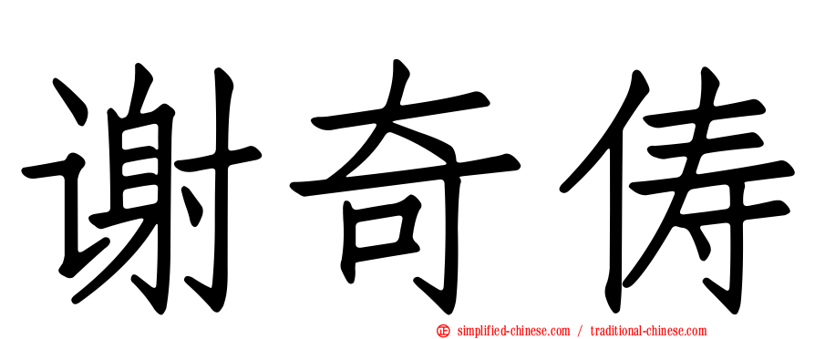 谢奇俦