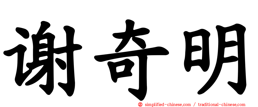 谢奇明
