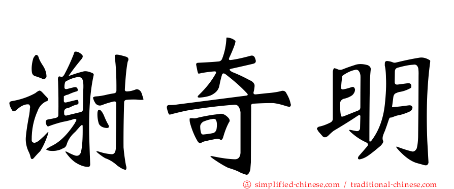 谢奇明
