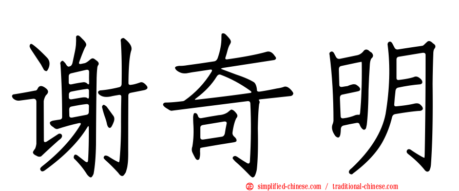 谢奇明