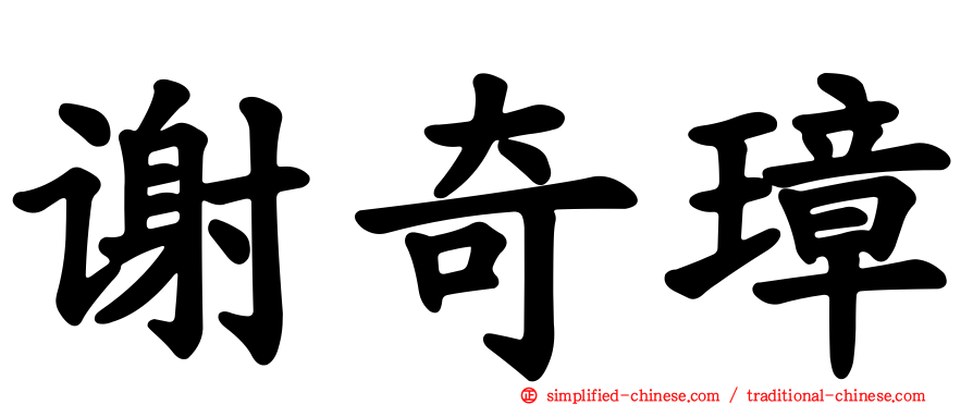 谢奇璋