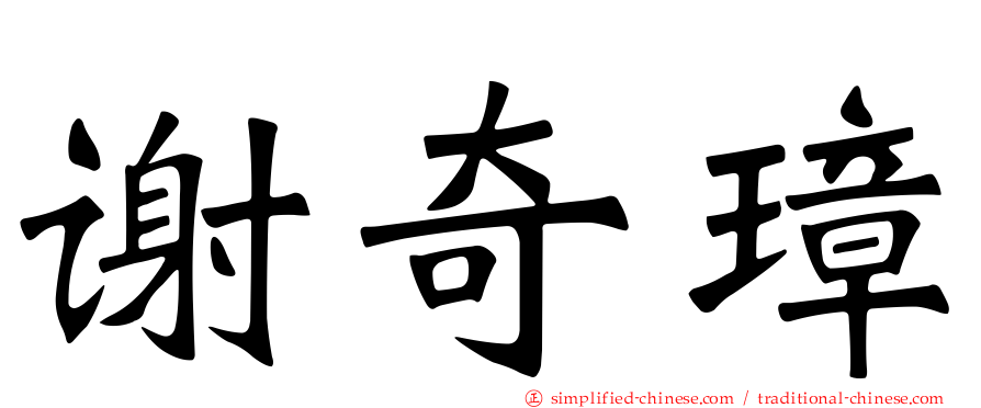 谢奇璋