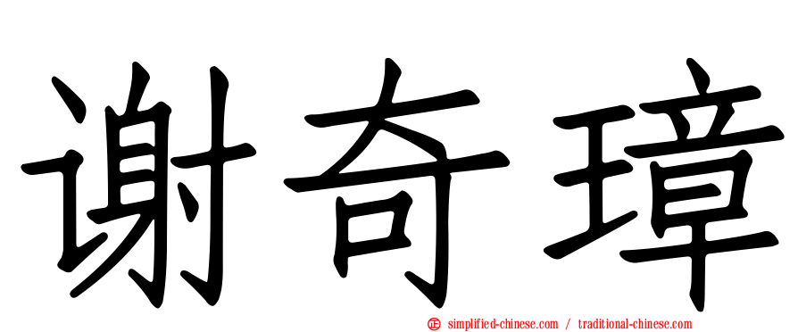 谢奇璋
