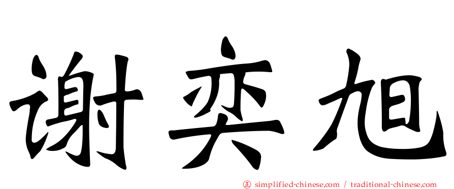 谢奕旭