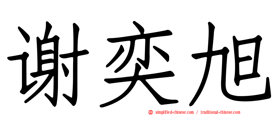 谢奕旭