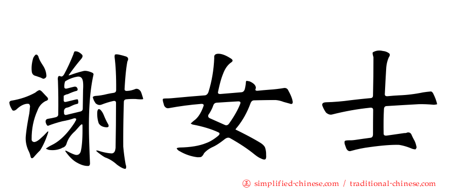 谢女士