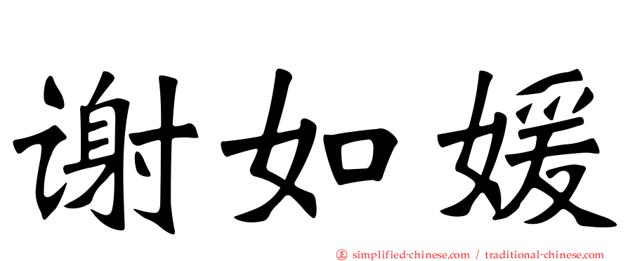 谢如媛