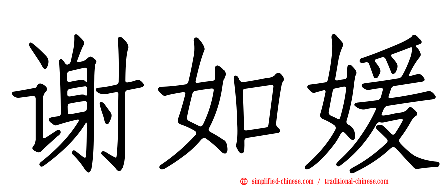 谢如媛