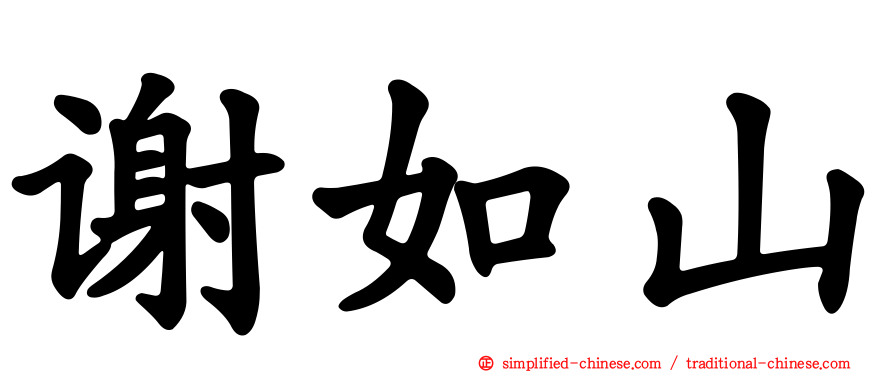 谢如山