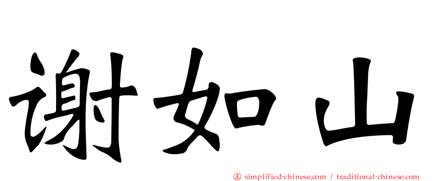 谢如山