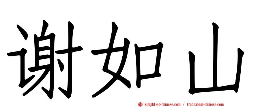 谢如山