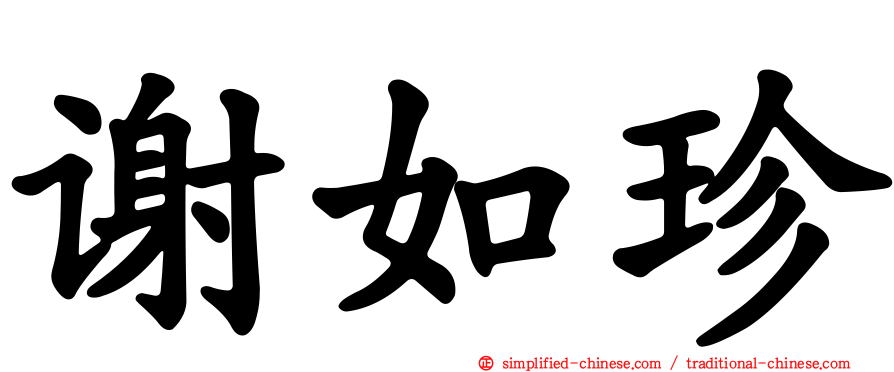 谢如珍