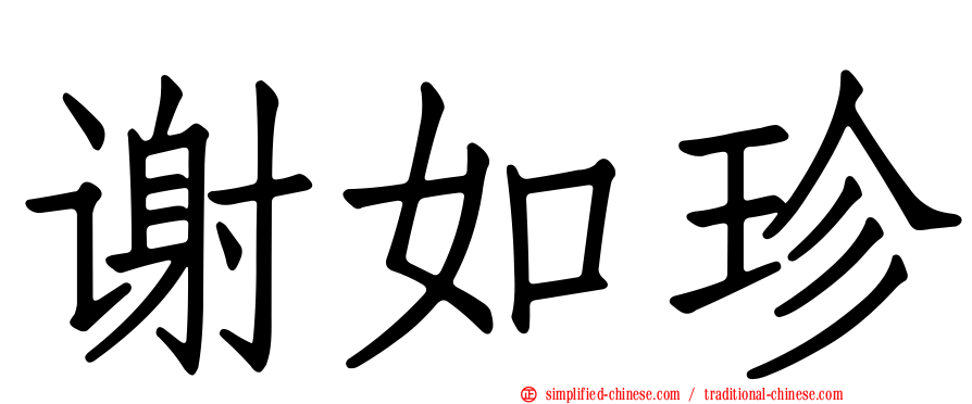 谢如珍