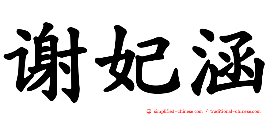 谢妃涵