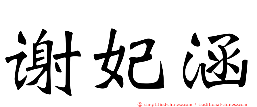 谢妃涵