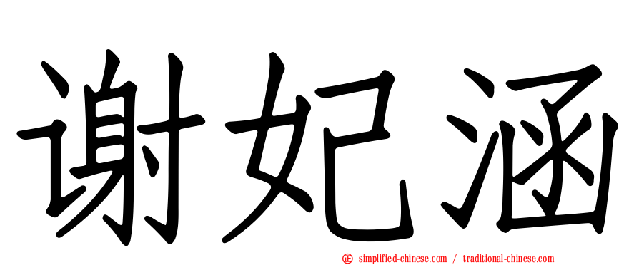 谢妃涵