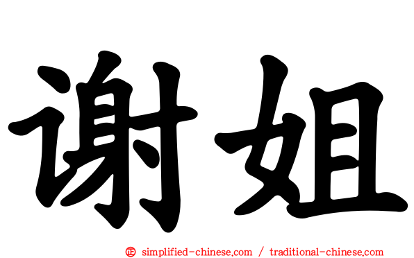 谢姐