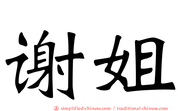 谢姐