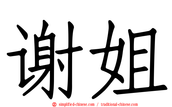谢姐